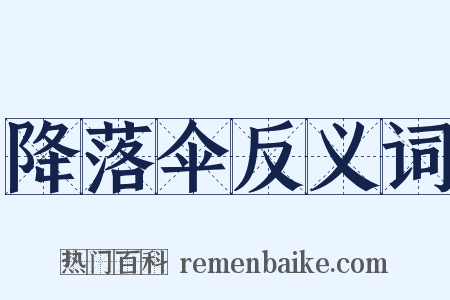 降落伞反义词是什么意思的图片